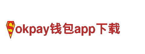 okpay钱包app下载零排放，百分之百绿色